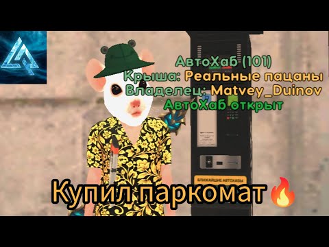 Видео: КУПИЛ ПАРКОМАТ😦🔥, Live Russia, Лайв Раша