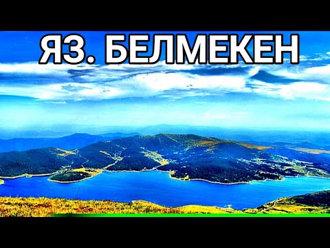 Видео: АВТОМОБИЛНА РАЗХОДКА ДО ЯЗ. БЕЛМЕКЕН! Незабравими гледки в района сред прекрасната природа наоколо!