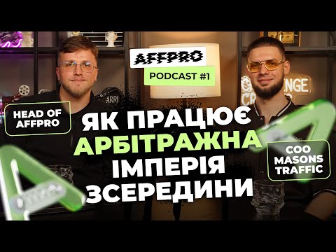 Видео: Як працює арбітражна імперія зсередини — COO MASONS TRAFFIC відкриває «кухню» | AFFPRO Podcast #1