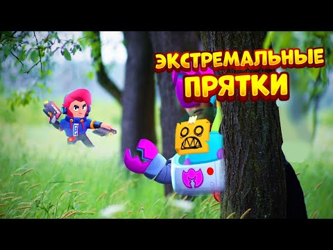 Видео: ЭКСТРЕМАЛЬНЫЕ ПРЯТКИ В BRAWL STARS