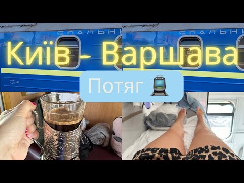 Видео: Потяг КИЇВ-ВАРШАВА. Реалії 2024 року  - Як же придбати квитки на цей потяг ☺️