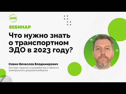 Видео: Что нужно знать о транспортном ЭДО в 2023 году?