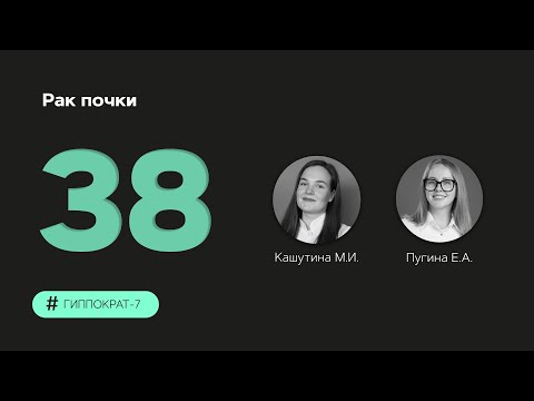 Видео: Рак почки. 13.11.23.