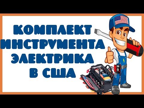 Видео: Комплект инструмента электрика США!