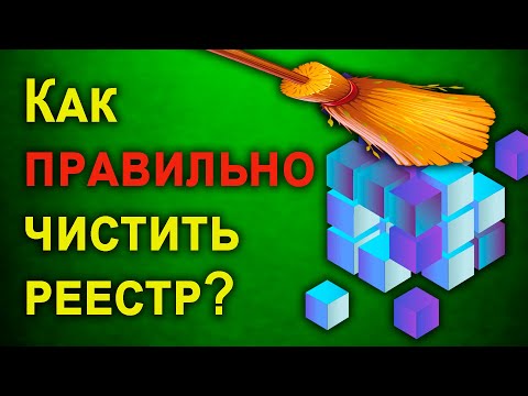 Видео: Лучшая очистка реестра Windows 10 от мусора - [Reg ORGANIZER]