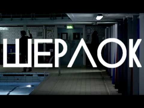 Видео: Time Lord and The Tardis - Я Шерлок! (Lyrics)