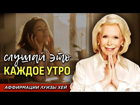 Видео: Луиза Хей: Слушайте Каждое Утро - Заряд Счастья и Позитива На Весь День!