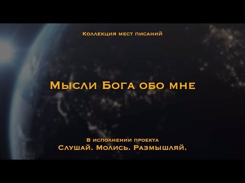 Видео: Мысли Бога обо мне - Коллекция мест Писания