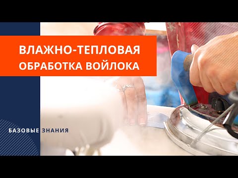 Видео: Влажно-тепловая обработка и уход за готовыми изделиями из войлока