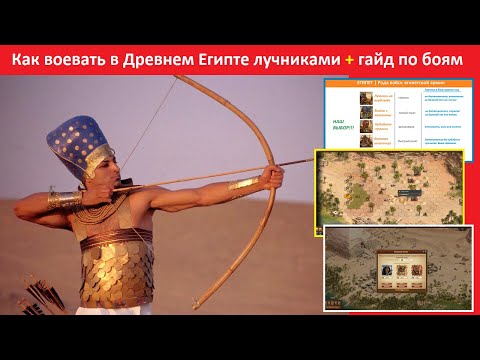 Видео: Как воевать в Древнем Египте лучниками с минимальными потерями в Forge of Empires / гайд по боям