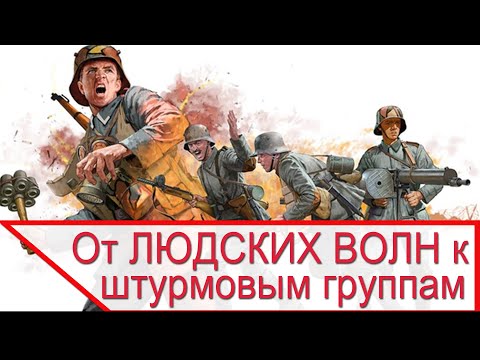 Видео: От ЛЮДСКИХ ВОЛН к ШТУРМОВЫМ ГРУППАМ. Тактика пехоты - Реальность Против Мифов