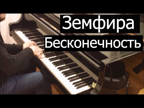 Видео: Земфира - Бесконечность | Кавер на фортепиано | Евгений Алексеев