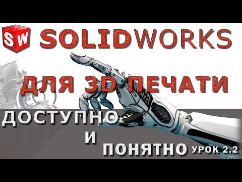 Видео: SOLIDWORKS для 3D печати. Урок 2.2. Создание эскизов и построение 3D моделей.