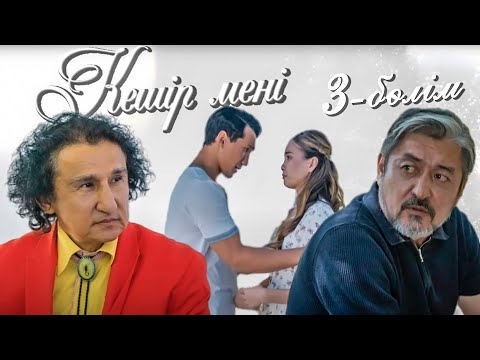 Видео: Кешір мені | 3-бөлім