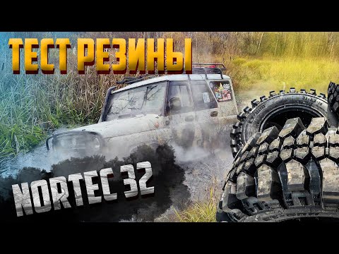 Видео: NorTec 32 тест резины