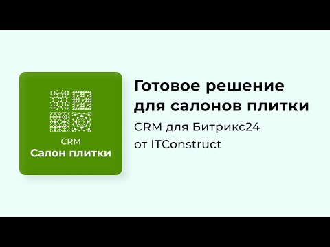 Видео: CRM Салон плитки для Битрикс24: обзор, как работать