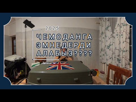 Видео: АНГЛИЯГА ЭМНЕЛЕРДИ АЛДЫМ? ЧЕМОДАН ОБЗОР