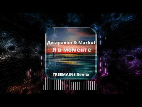 Видео: Джарахов & Markul - Я в моменте (TREEMAINE Remix)