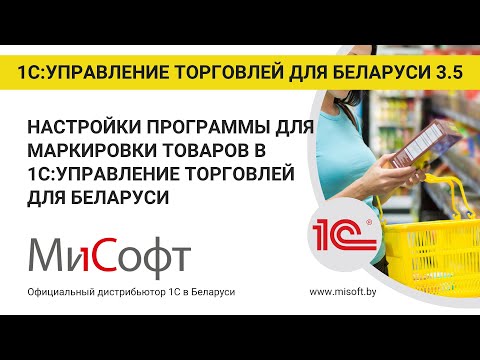 Видео: Настройки программы для маркировки товаров в "1С:Управление торговлей для Беларуси"