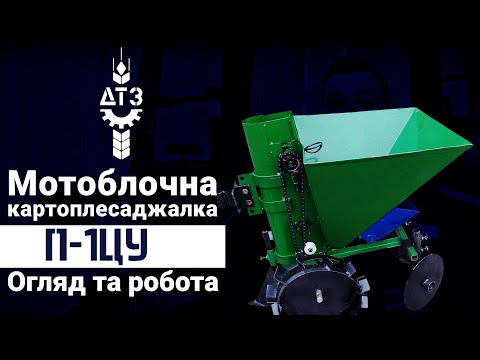 Видео: Картоплесаджалка П-1ЦУ до мотоблока. Огляд та робота