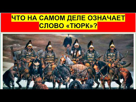 Видео: Что означает ТУРАН и где он находился? Саки и тюрки это один народ. Что означает слово "тюрк"?