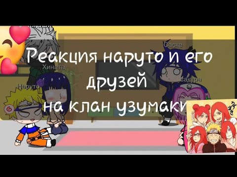 Видео: ♡реакция друзей наруто и самого наруто на клан узумаки 1часть♡