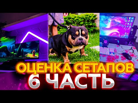Видео: ВОЛОДЯ Оценивает  СЕТАПЫ РАБОТЯГ  6 ЧАСТЬ | ОЦЕНКА РАБОЧИХ СТОЛОВ ЗРИТЕЛЕЙ|KXRVINHO