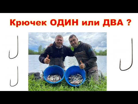 Видео: Рыболовный БАТЛ . Один крючек или два?