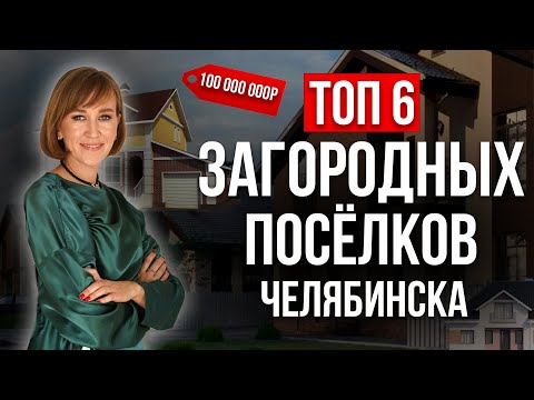 Видео: Цены на дома, элитные коттеджные поселки Челябинска! Выгодно инвестировать в загородную недвижимость