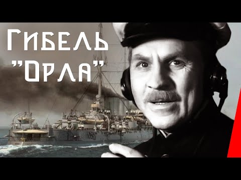 Видео: Гибель "Орла" (1940) Полная версия