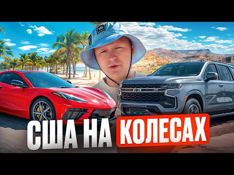 Видео: Американський влог: відвідав дім Торетто, катнувся до Гранд-Каньйону та насолодився Маямі | DEYAN