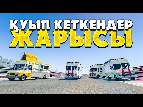 Видео: ҚУЫП КЕТКЕНДЕР ЖАРЫСЫ УА-ХА-ХА ✦ ТАУ ЕШКІЛЕРІ ✦ GTA 5 ONLINE