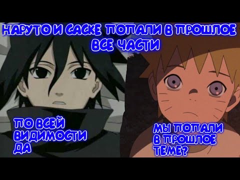 Видео: НАРУТО И САСКЕ ПОПАЛИ В ПРОШЛОЕ| Альтернативный сюжет|  Все Части