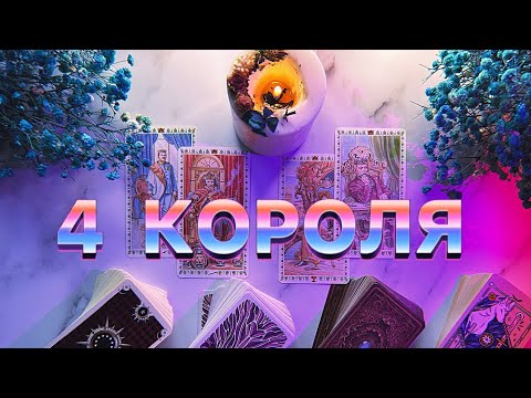 Видео: 4 КОРОЛЯ: КАКОЙ ВАС ВИДИТ? ЕГО ЧУВСТВА И ДЕЙСТВИЯ К ВАМ 💖