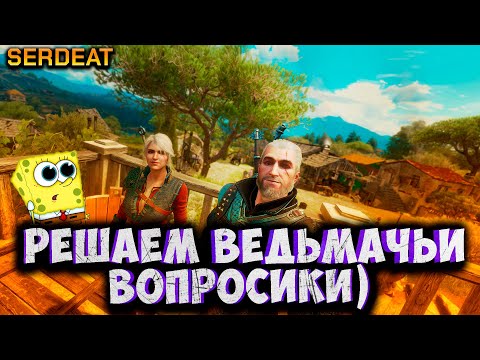 Видео: ПРОДОЛЖЕНИЕ ВЕДЬМАЧЬИХ ВОПРОСИКОВ | THE WITCHER 3 WILD HUNT |