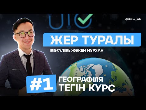 Видео: 1 ЖЕР ТУРАЛЫ. ГЕОГРАФИЯ ТЕГІН КУРС