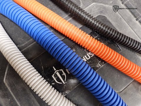 Видео: гофра в электромонтаже .