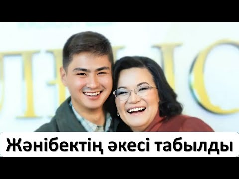 Видео: Жәнібектің әкесі табылды. Бірақ...