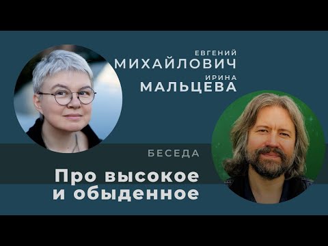 Видео: Беседа с Евгением Михайловичем