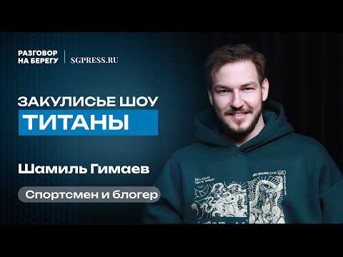 Видео: ЗАКУЛИСЬЕ Шоу «ТИТАНЫ» на ТНТ. Как Шамиль Гимаев Дошел До ФИНАЛА