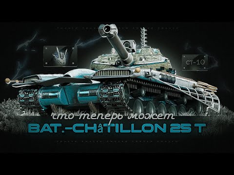 Видео: Bat.-Châtillon 25 t / Попытка суметь в этот рандом