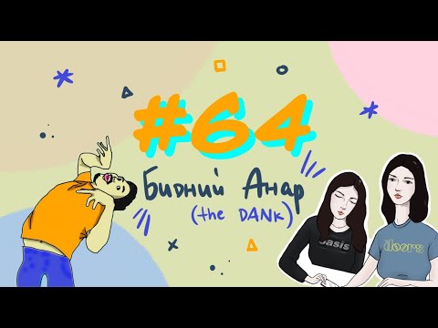 Видео: #64 Бидний Анар (THE DANK) - Bidnii Nuuts Podcast