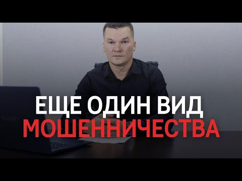 Видео: Новый вид мошенничества