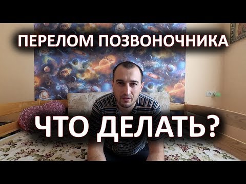 Видео: ПЕРЕЛОМ ПОЗВОНОЧНИКА - Что Делать!?