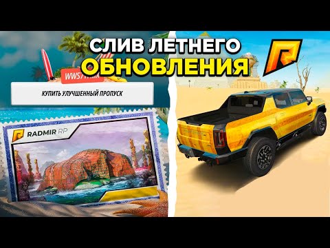 Видео: 😨 СЛИВ ЛЕТНЕГО ОБНОВЛЕНИЯ - ЛЕТНИЙ ПРОПУСК, ЕГИПЕТ, МАШИНЫ (GTA RADMIR RP)