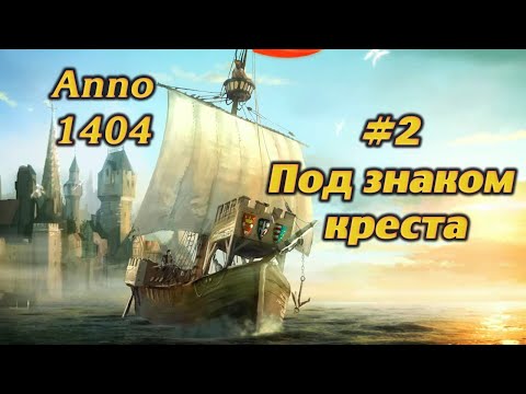 Видео: ПОД ЗНАКОМ КРЕСТА #2 ПРОХОЖДЕНИЕ ANNO 1404