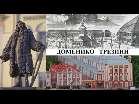 Видео: Архитектор Доменико Трезини (Созидатели Петербурга)