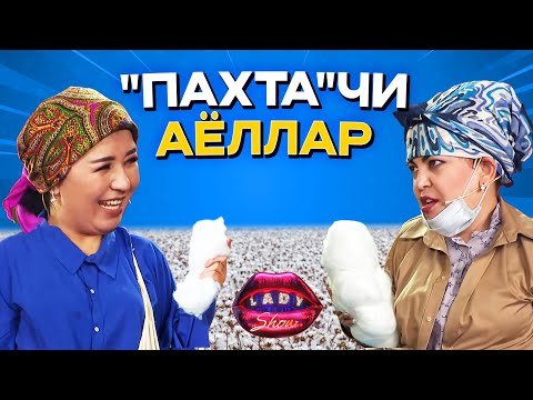 Видео: «ПАХТА»чи аёллар! Lady Show
