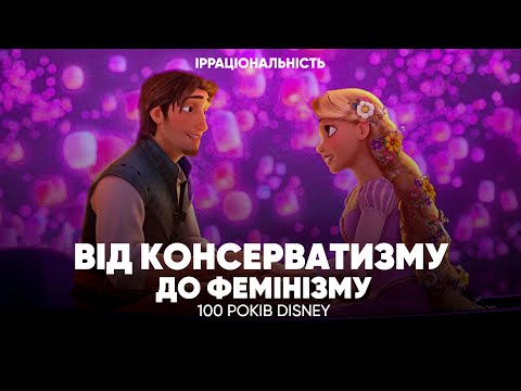 Видео: DISNEY від КОНСЕРВАТИЗМУ до ФЕМІНІЗМУ як ЗМІНЮВАЛИСЬ образи ЖІНОК під впливом СТЕРЕОТИПІВ та ТРЕНДІВ