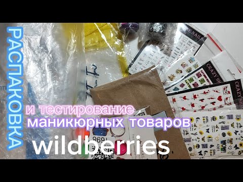 Видео: Распаковка маникюрных товаров 💅 Дизайн неоновыми пигментами